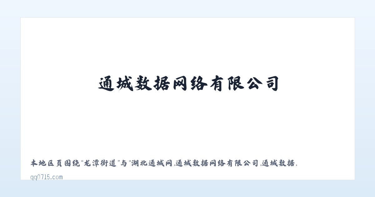 通惠街道 - 湖北通城网,通城数据网络有限公司,通城数据,深圳市南山区通城数据猪猪网络工作室, 主图